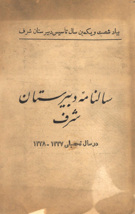 سالنامه دبیرستان شرف در سال تحصیلی 1337-1338