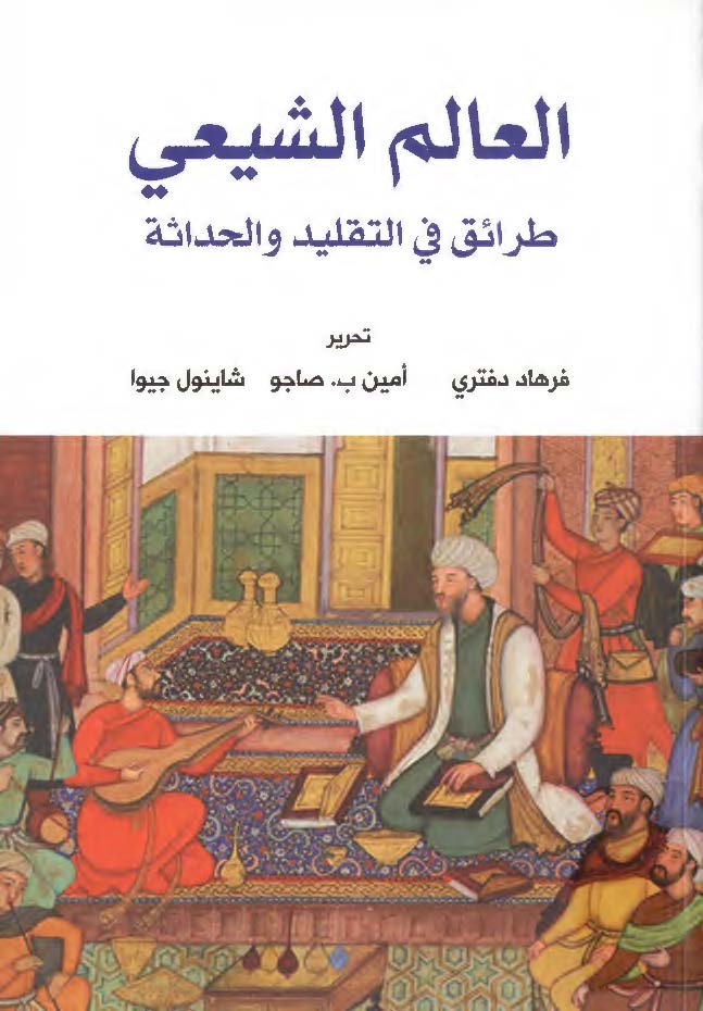 العالم الشیعی طرائق فی التقلید و الحداثه
