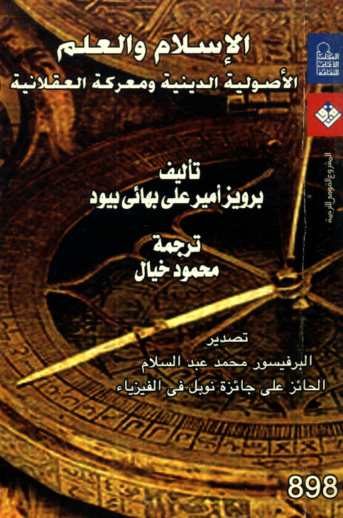 الاسلام و العلم؛ الاصولیه الدینیه و معرکه العقلانیه