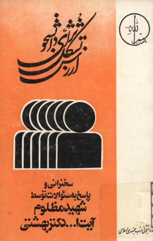 ارزش تشکل براي دانشجو؛ سخنراني و پاسخ به سئوالات توسط شهید مظلوم آیت الله دکتر بهشتي