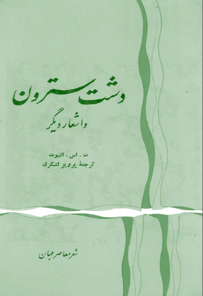 دشت سترون و اشعار ديگر
