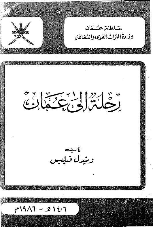 رحلة الی عمان