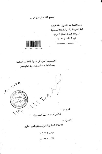 المسجد الحرام فی ضوء الکتاب و السنه (رساله الماجستیر)