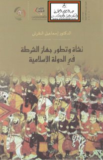 نشأة وتطور جهاز الشرطة في الدولة الاسلامية