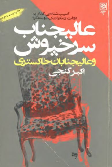 عاليجناب سرخپوش و عاليجنابان خاکستری؛ آسيب شناسی گذرا به دولت دمکراتيک توسعه گرا 