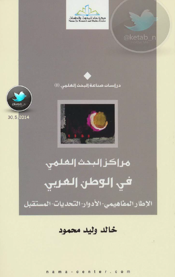 مراکز البحث العلمي في الوطن العربي: الاطار المفاهيمي، الادوار، التحديات، المستقبل