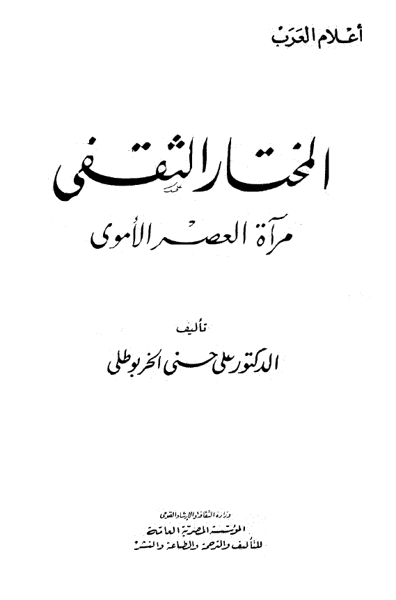 اعلام العرب: المختار الثقفی مرآه العصر الاموی