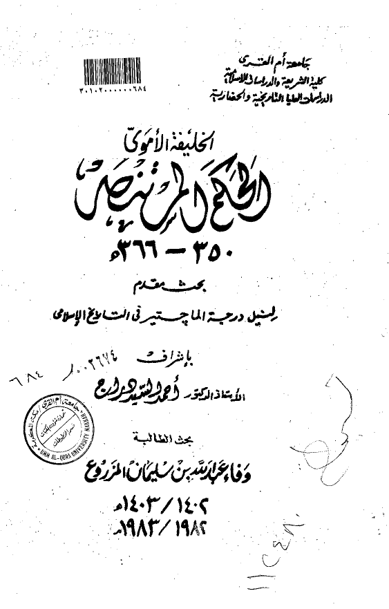 الخلیفه الاموی الحکم المستنصر 350-366 هـ (رساله الماجستیر)