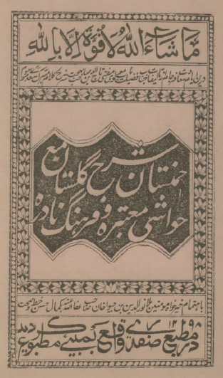 خمستان شرح گلستان مع حواشی معتبره و فرهنگ نادره