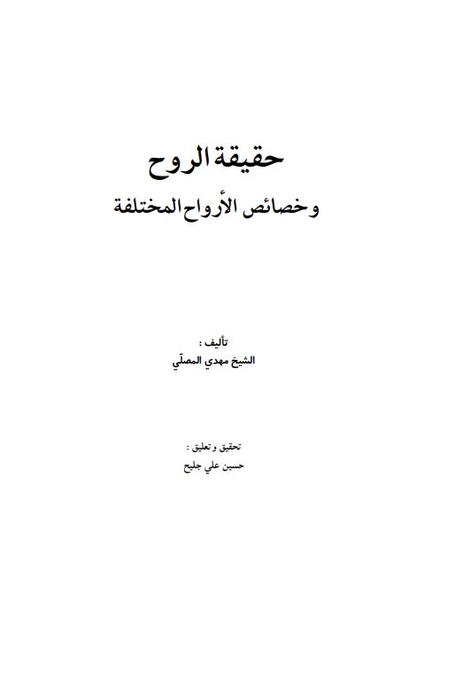 حقیقه الروح و خصائص الارواح المختلفه