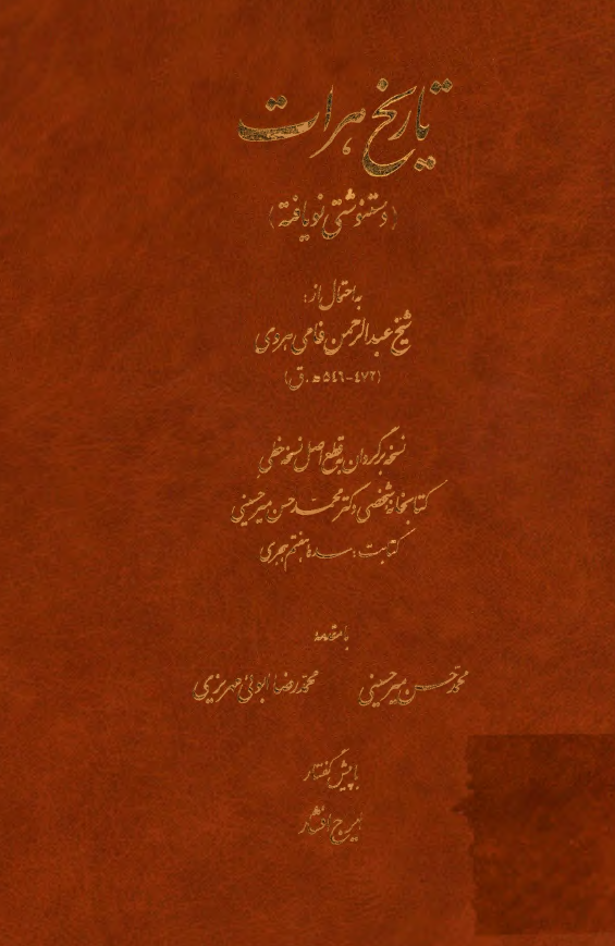 تاريخ هرات- دستنوشتي نويافته