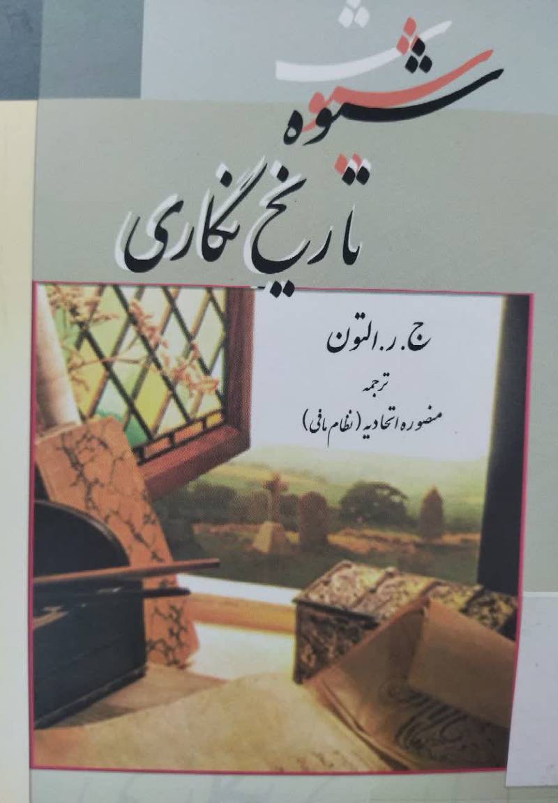 شیوه تاریخ نگاری