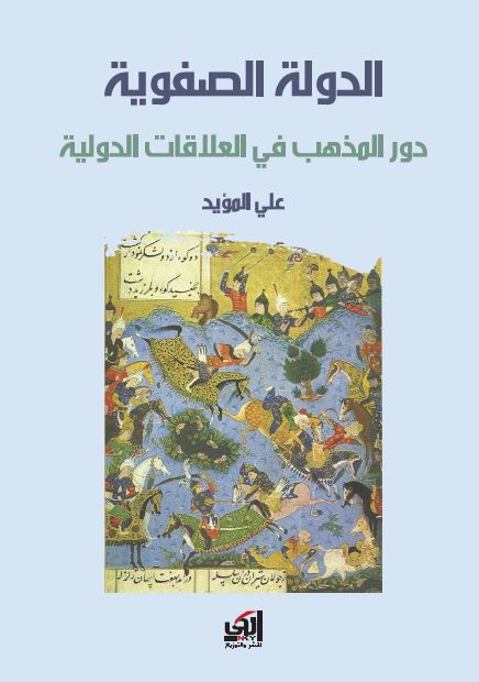 الدوله الصفویه دور المذهب فی العلاقات الدولیه 
