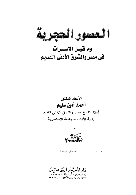 العصور الحجریه و ما قبل الاسرات فی مصر و الشرق الادنی القدیم