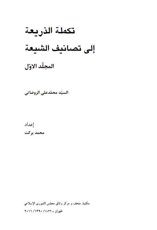 تکمله الذريعه الي تصانيف الشيعه
