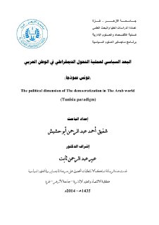 البعد السياسي لعملية التحول الديمقراطي في الوطن العربي تونس نموذجاً