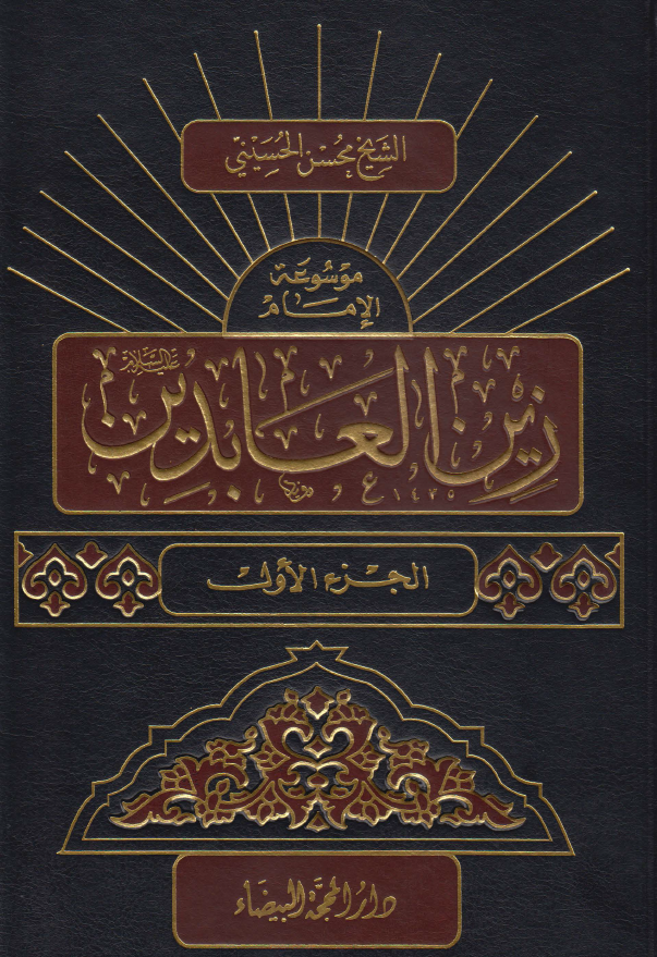 موسوعه الامام زین العابدین (ع)
