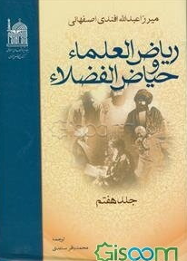 ریاض العلماء و حیاض الفضلاء