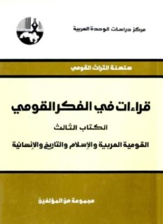 قراءات في الفكر القومي القومية العربية و الإسلام و التاريخ و الإنسانية