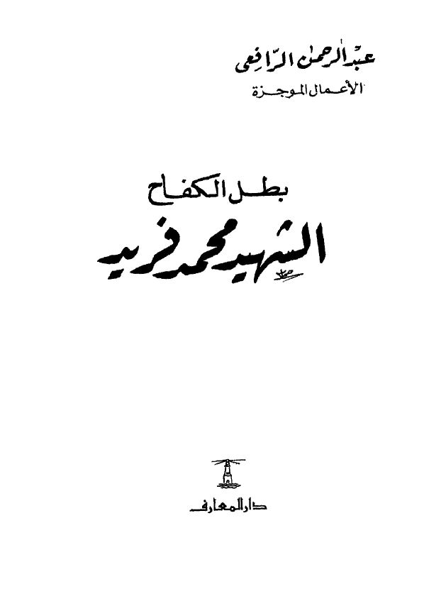 بطل الکفاح الشهید محمد فرید