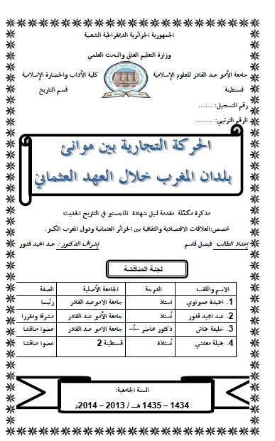 الحرکه التجاریه بین موانی بلدان المغرب خلال العهد العثمانی (رساله الماجستیر)