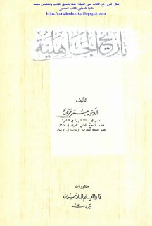 تاريخ الجاهلية --- د. عمر فروخ