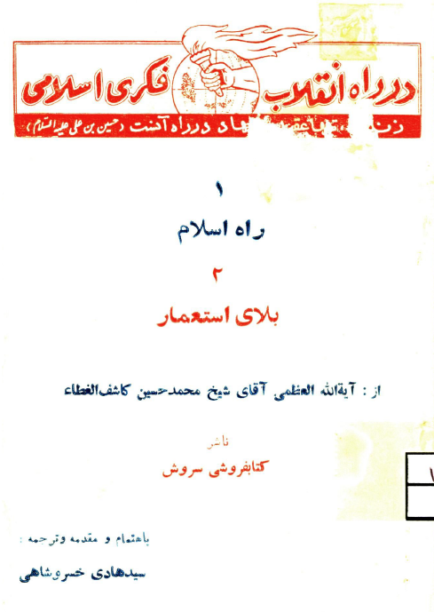 راه اسلام - بلای استعمار؛ خطبه تاریخی حضرت آیه الله کاشف الغطاء در کنفرانس جهانی مسلمانان در کراچی پاکستان