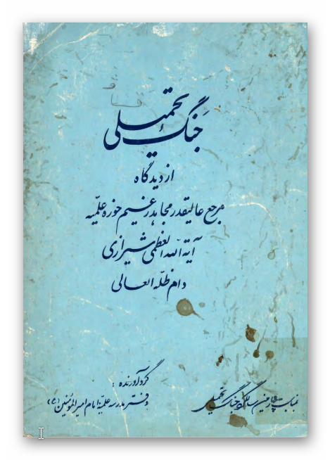 جنگ تحمیلی از دیدگاه مرجع عالیقدر مجاهد زعیم حوزه علمیه آیه الله العظمی شیرازی