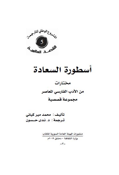 اسطوره السعاده؛ مختارات من الادب الفارسی المعاصر مجموعه قصصیه 