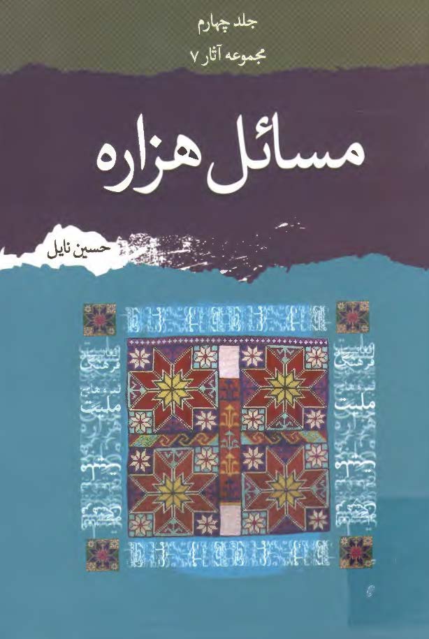 مسائل هزاره: یادداشت هایی درباره تاریخ، رجال، ادبیات و فرهنگ