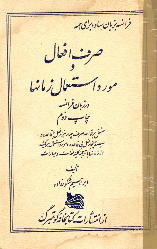 صرف افعال و مورد استعمال زمانها در زبان فرانسه (Conjugaison des verbs et employ des temps en Francais)