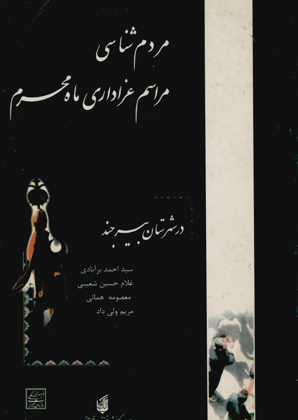 مردم شناسی مراسم عزاداری ماه محرم در شهرستان بیرجند