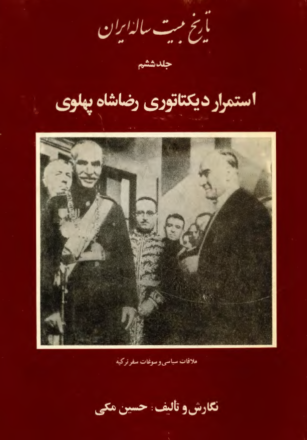 تاريخ بيست ساله ايران؛ استمرار ديکتاتوري رضاشاه پهلوي
