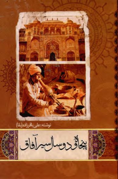 پنجاه و دو سال سیر آفاق (گزارش سفرهای 52 ساله نگارنده از سال 1335 تا 1387 شمسی)