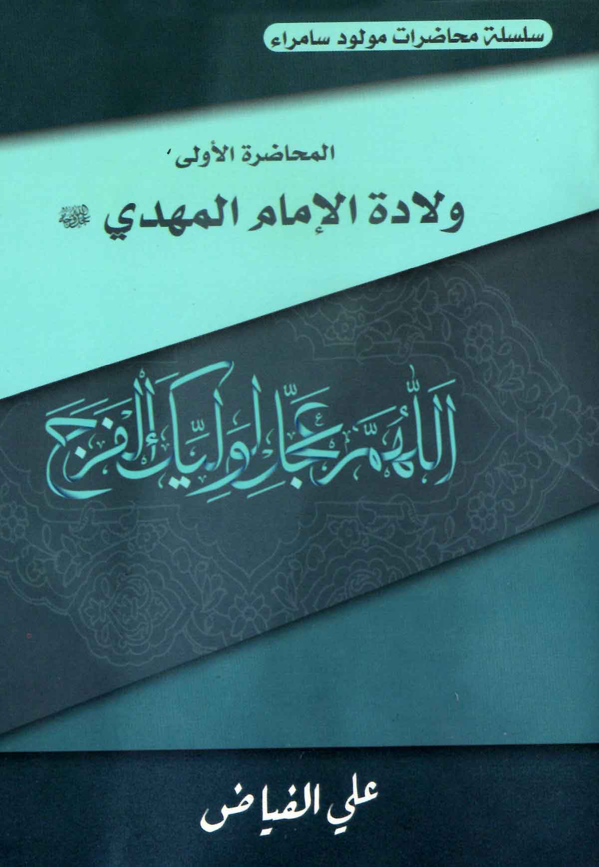 ولاده الامام المهدی