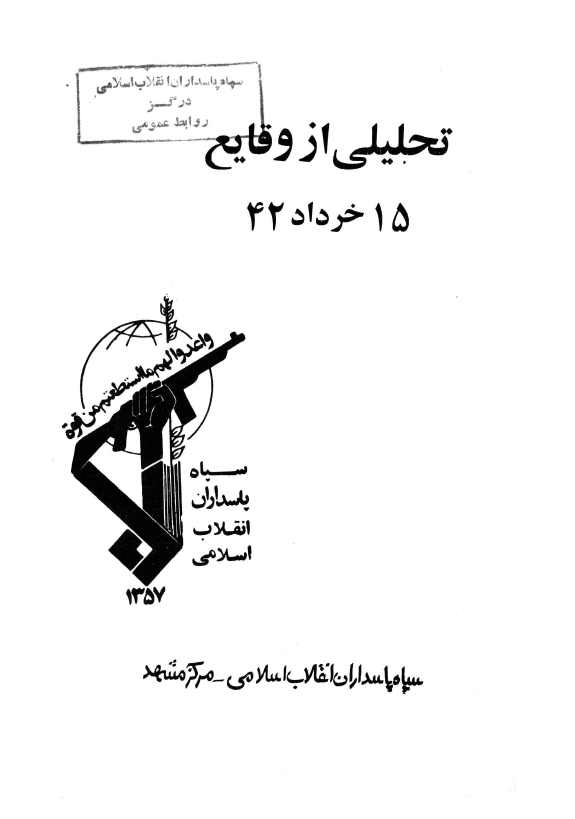 تحليلي از وقايع 15 خرداد 42