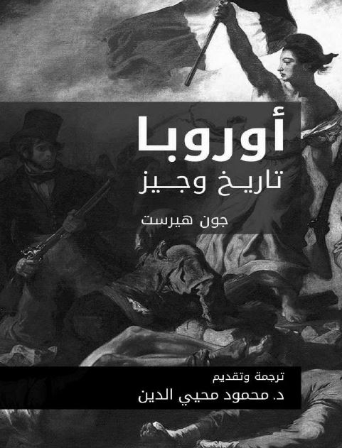 اوروبا تاریخ وجیز 