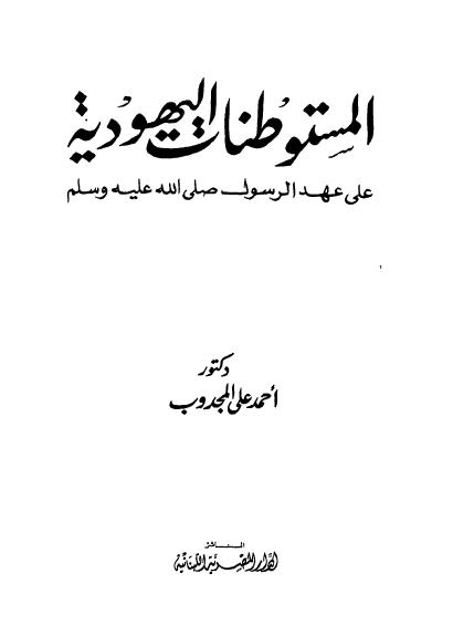 المستوطنات اليهودیه علی عهد الرسول (ص)‌