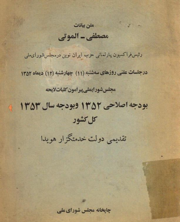 متن بیانات مصطفی الموتی رئیس فراکسیون پارلمانی حزب ایران نوین در مجلس شورای ملی در جلسات علنی مجلس شورای ملی پیرامون کلیات لایحه بودجه اصلاحی 1352 و بودجه سال 1353 کل کشور