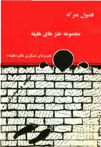 فضول معرکه (مجموعه طنزهای هليله)