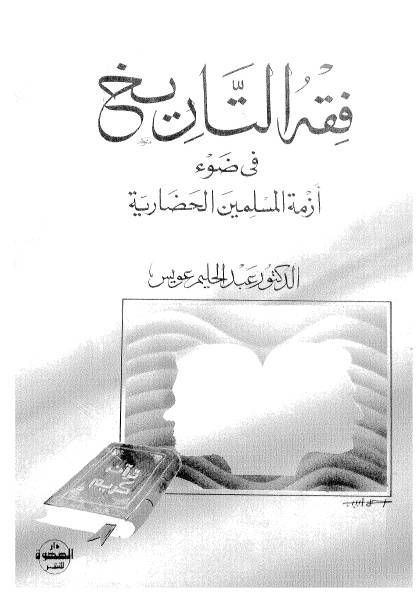 فقه التاریخ فی ضوء ازمه المسلمین الحضاریه