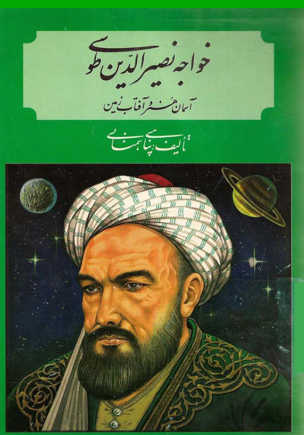خواجه نصير الدين طوسي