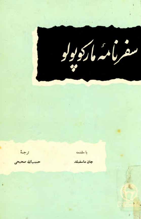 سفرنامه مارکوپولو