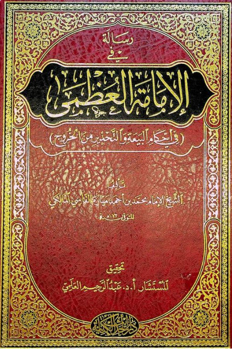 رساله فی الامامه العظمی (فی احکام البیعه و التحذیر من الخروج)