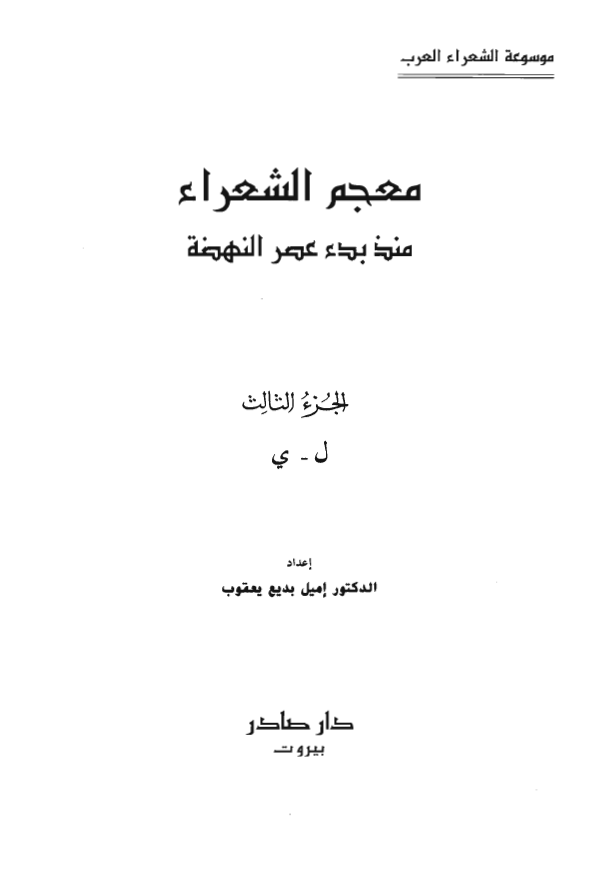 معجم الشعراء منذ بدء عصر النهضه (ل - ی)