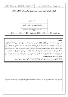 النظام الإداري لدولة محمد أحمد المهدي في السودان 1881م 1885م