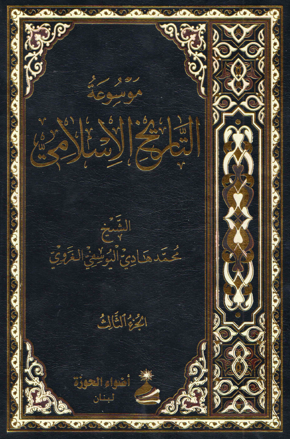 موسوعه التاریخ الاسلامی