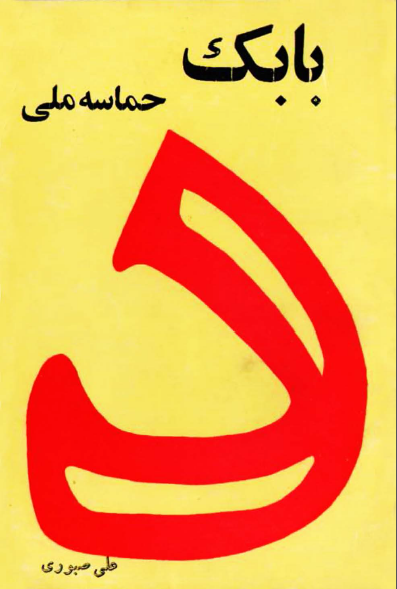 بابک حماسه ملي