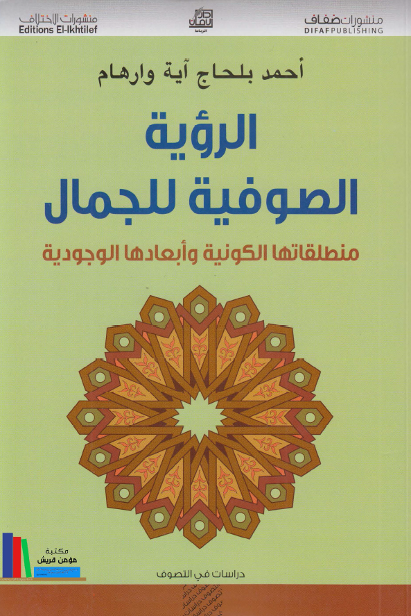 الرویه الصوفیه للجمال؛ منطلقاتها الکونیه و ابعادها الوجودیه