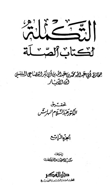 التکمله لکتاب الصله